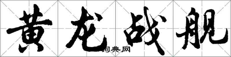胡問遂黃龍戰艦行書怎么寫