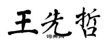 翁闓運王先哲楷書個性簽名怎么寫