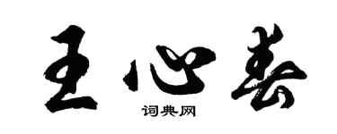 胡問遂王心春行書個性簽名怎么寫