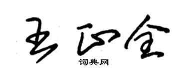 朱錫榮王正全草書個性簽名怎么寫