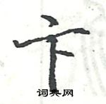 駱恆光寫的硬筆楷書卞