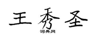 袁強王秀聖楷書個性簽名怎么寫