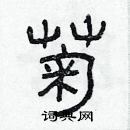 林少明寫的硬筆隸書菊