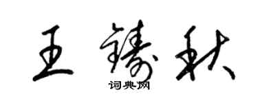 梁錦英王鑄秋草書個性簽名怎么寫