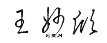 駱恆光王妙欣草書個性簽名怎么寫