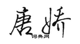 駱恆光唐嬌行書個性簽名怎么寫