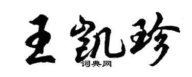 胡問遂王凱珍行書個性簽名怎么寫
