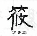 楊為國寫的硬筆隸書筱