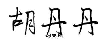 曾慶福胡丹丹行書個性簽名怎么寫