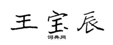 袁強王寶辰楷書個性簽名怎么寫