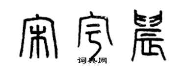 曾慶福宋宇晨篆書個性簽名怎么寫
