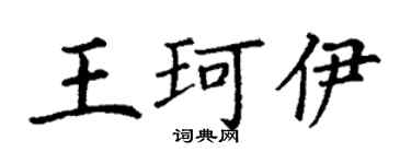 丁謙王珂伊楷書個性簽名怎么寫