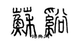 曾慶福蘇溪篆書個性簽名怎么寫