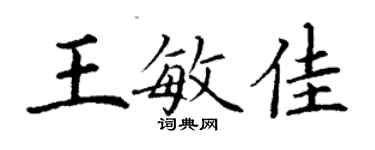 丁謙王敏佳楷書個性簽名怎么寫