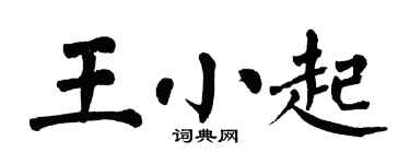 翁闓運王小起楷書個性簽名怎么寫
