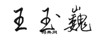 駱恆光王玉巍行書個性簽名怎么寫