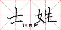 侯登峰士姓楷書怎么寫
