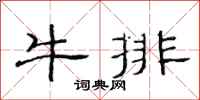 范連陞牛排隸書怎么寫