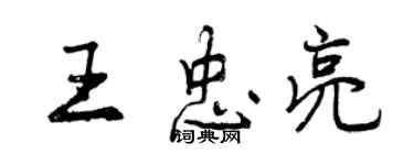 曾慶福王忠亮行書個性簽名怎么寫