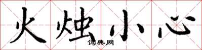 丁謙火燭小心楷書怎么寫
