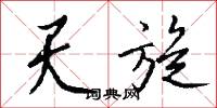 掏摝的意思_掏摝的解釋_國語詞典