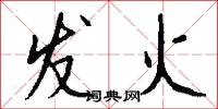 發火怎么寫好看