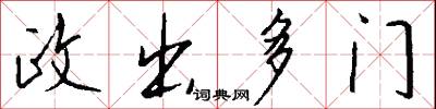 政出多門怎么寫好看