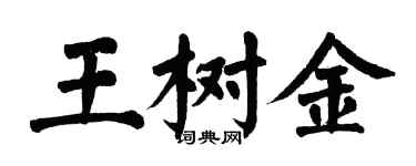 翁闓運王樹金楷書個性簽名怎么寫