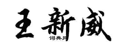 胡問遂王新威行書個性簽名怎么寫