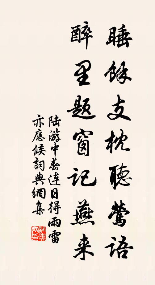 筍蕈初萌杞采纖，燃松自煮供親嚴 詩詞名句