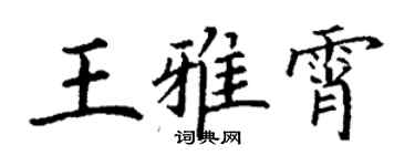 丁謙王雅霄楷書個性簽名怎么寫