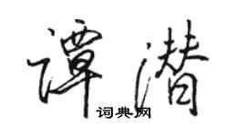 駱恆光譚潛行書個性簽名怎么寫