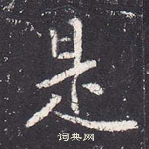 李玄靜碑中張從申的寫法