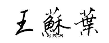 王正良王蘇葉行書個性簽名怎么寫