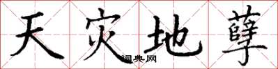 丁謙天災地孽楷書怎么寫