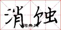 周炳元消蝕楷書怎么寫