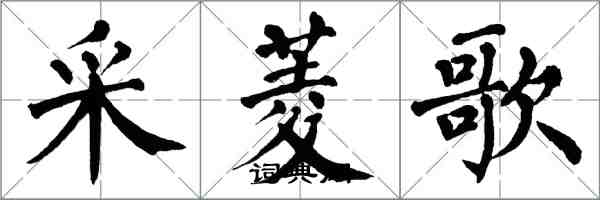 翁闓運采菱歌楷書怎么寫