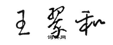 駱恆光王翠和草書個性簽名怎么寫