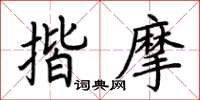 荊霄鵬揩摩楷書怎么寫