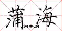 田英章蒲海楷書怎么寫