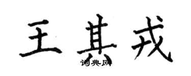 何伯昌王其戎楷書個性簽名怎么寫