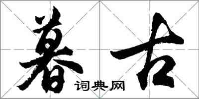 胡問遂暮古行書怎么寫