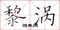 黃華生黎渦楷書怎么寫