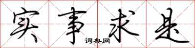 荊霄鵬實事求是行書怎么寫