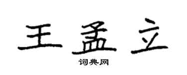 袁強王孟立楷書個性簽名怎么寫