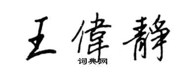 王正良王偉靜行書個性簽名怎么寫