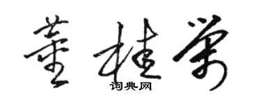 駱恆光董桂榮草書個性簽名怎么寫