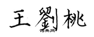 何伯昌王劉桃楷書個性簽名怎么寫