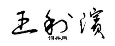 曾慶福王利濱草書個性簽名怎么寫