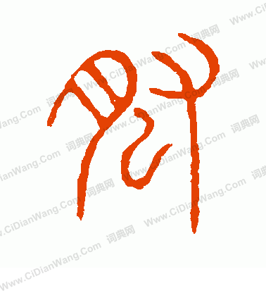 說文解字寫的肱